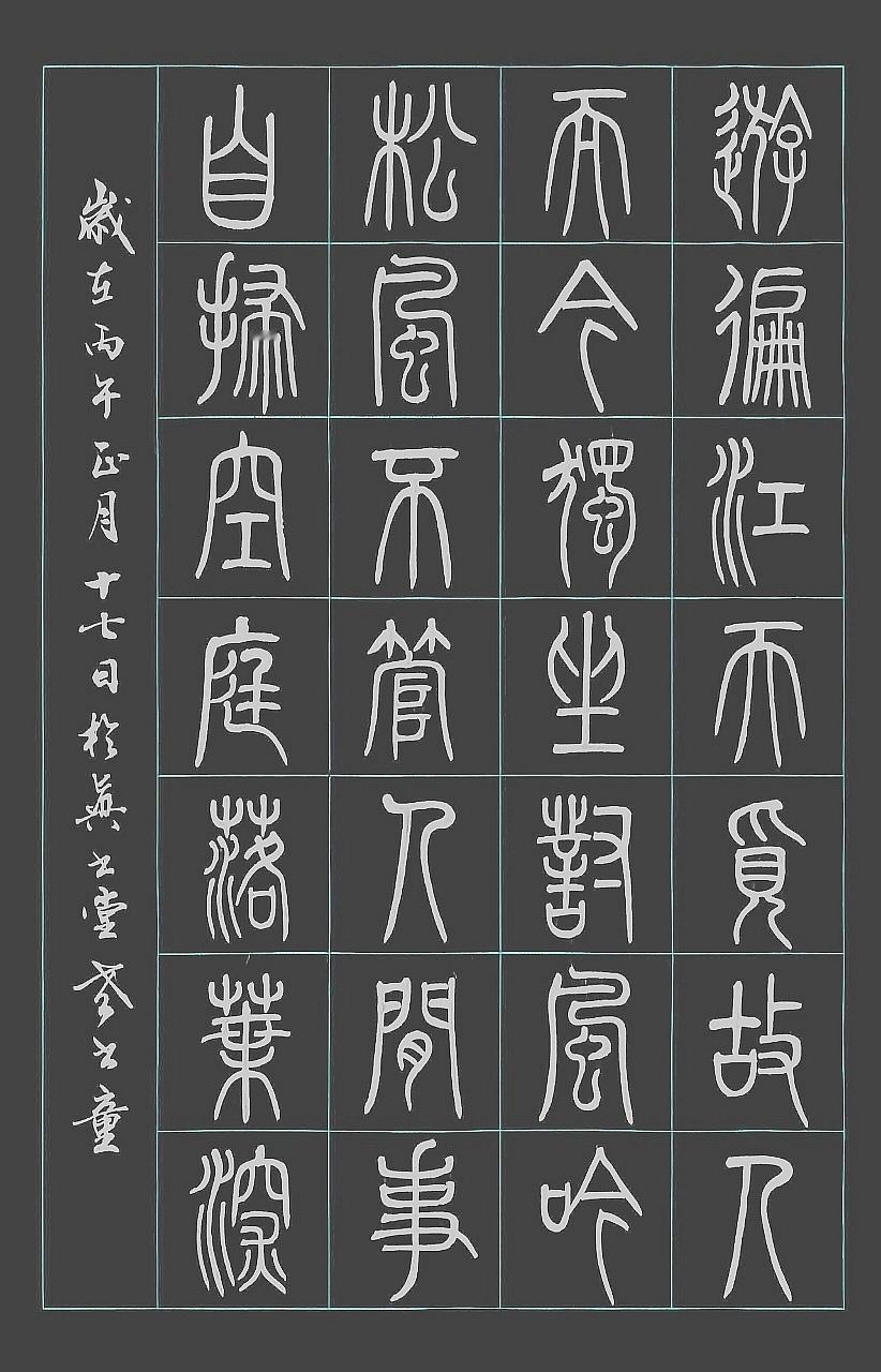 习书：《江天》篆隶楷行草
游遍江天觅故人，而今独坐对风吟。
松风不管人间事，自扫