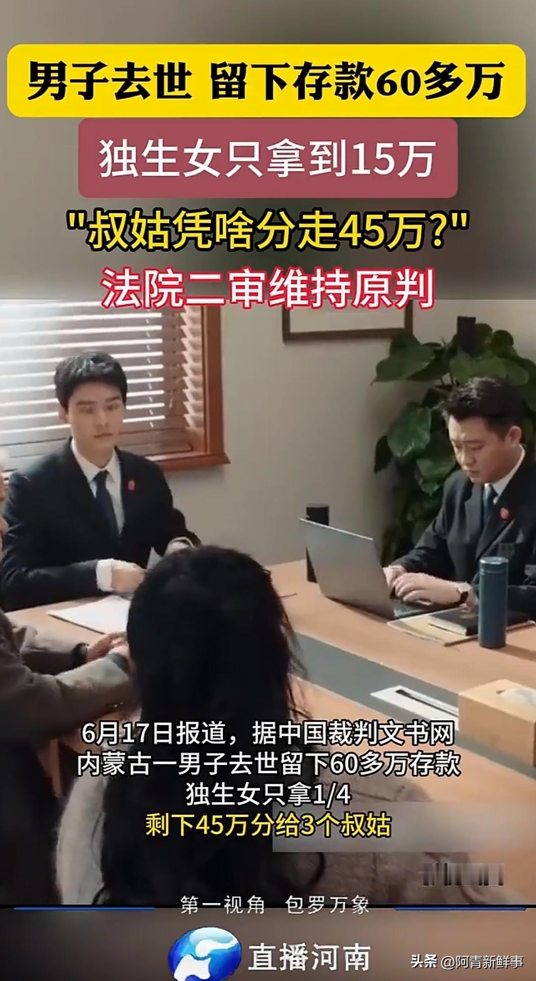 独生女继承父亲60万遗产，法院判她只能拿四分之一，剩下三份全给了三个叔姑，她不服