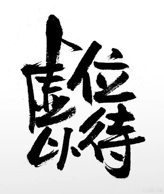 接广 ，有需要的来！ 