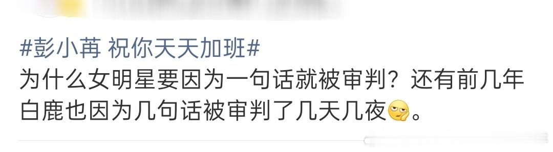 女明星不要每次被审判都打女权，任何公众人物都会因为争议言论被审判，无关男女。 