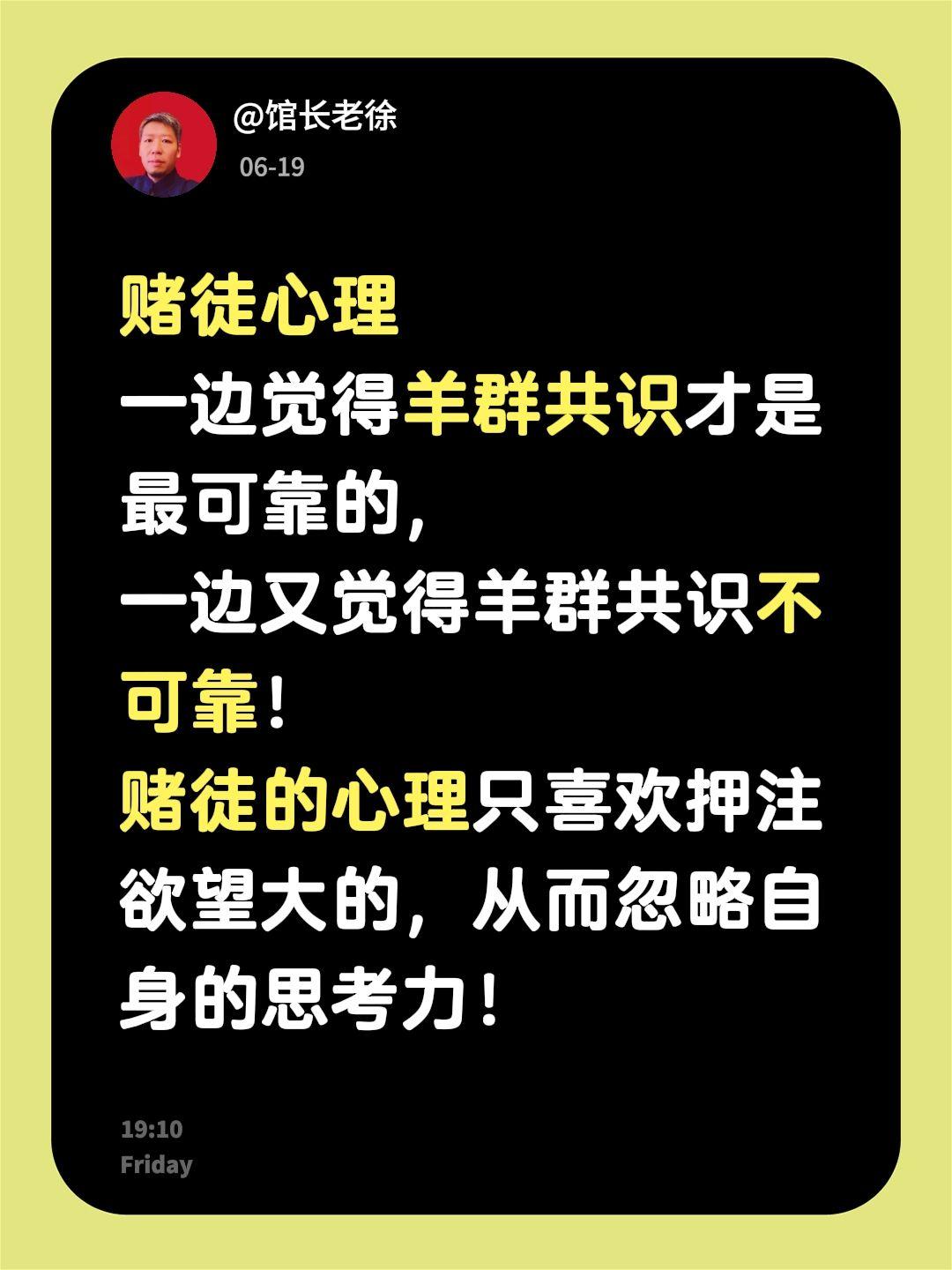 赌徒心理
一边觉得羊群共识才是最可靠的，
一边又觉得羊群共识不可靠！
赌徒的心理