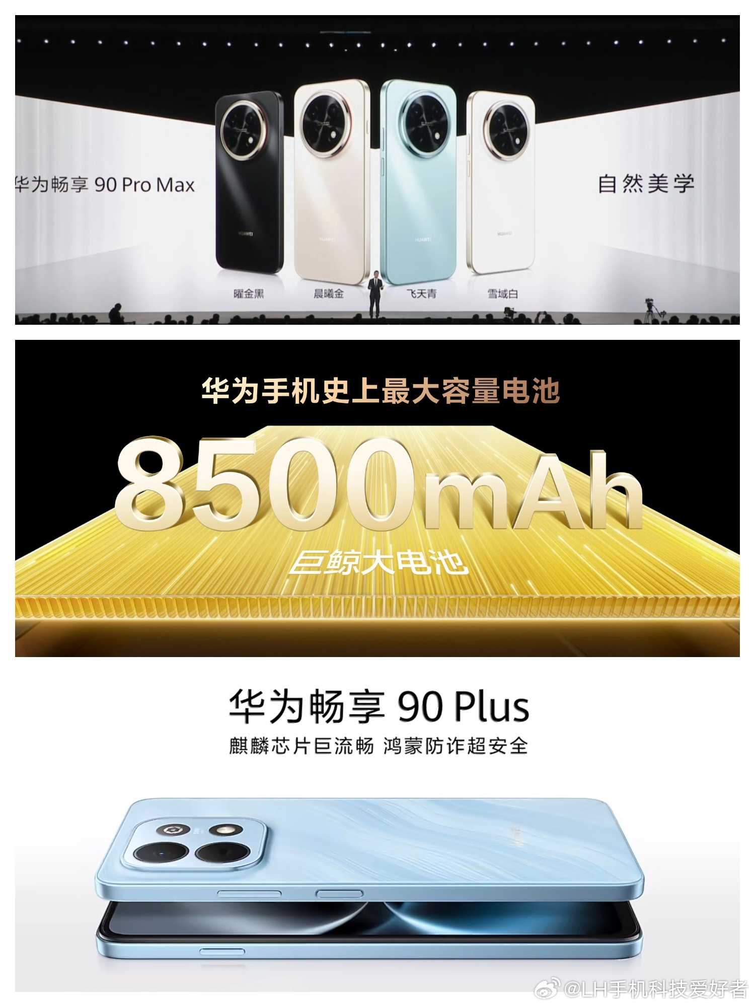 华为畅享90售价1299元起；华为畅享90 Plus售价1499元起；华为畅享9