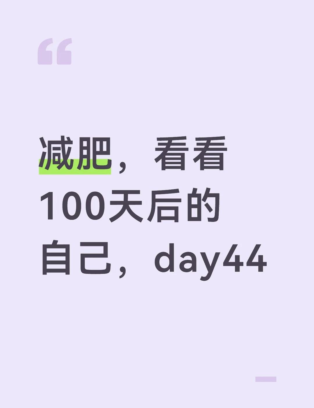day44
⚠️初始体重：161.5
今日体重：147.5
累计减重：14
♨️