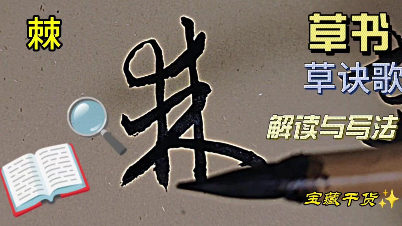 ✍️草诀百韵歌解读“作南观两甫，求鼎见棘林”一句的写法

1️⃣“作”左边单人旁