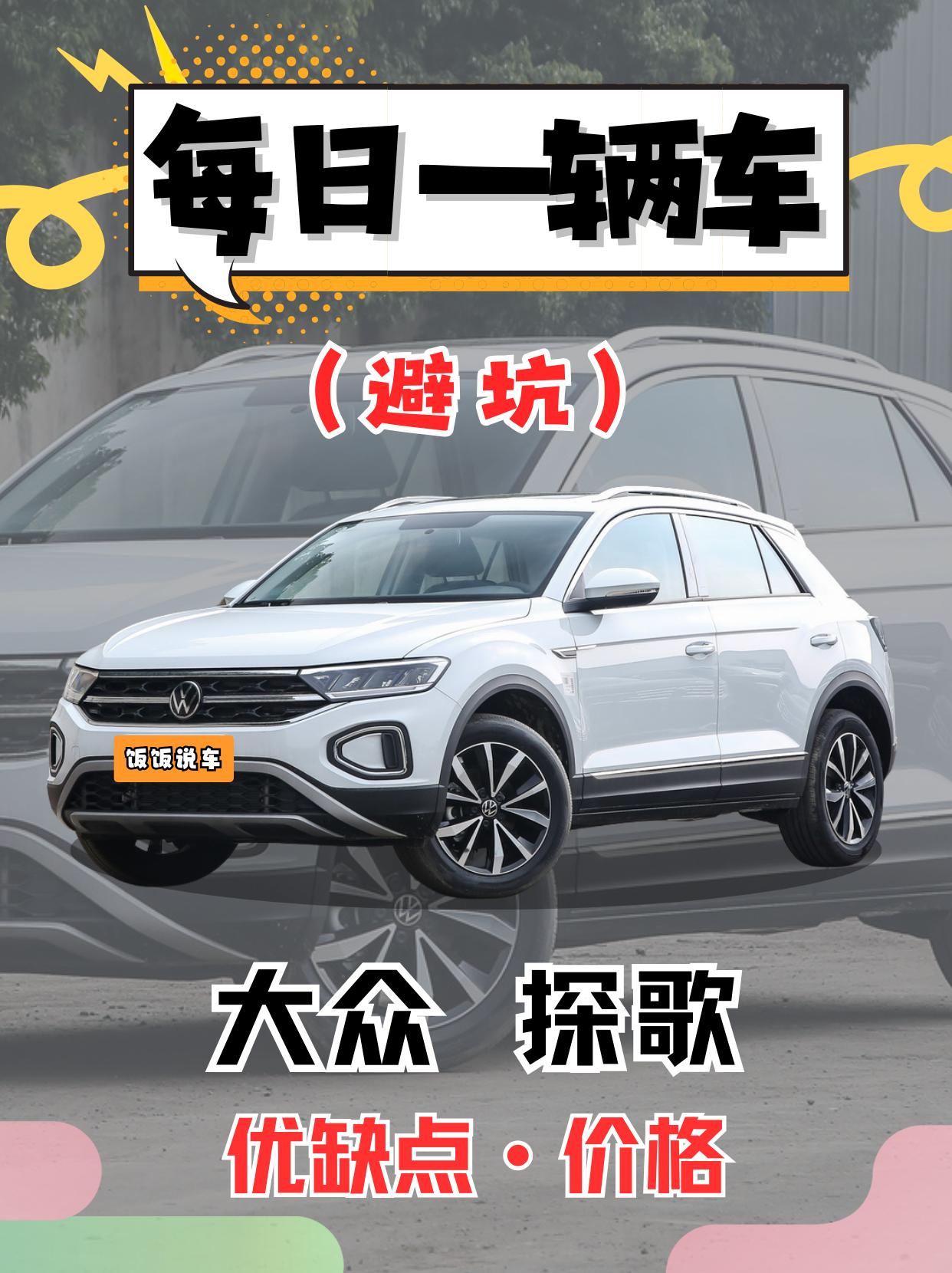 每日一辆车之《大众探歌》看完你会选它吗。