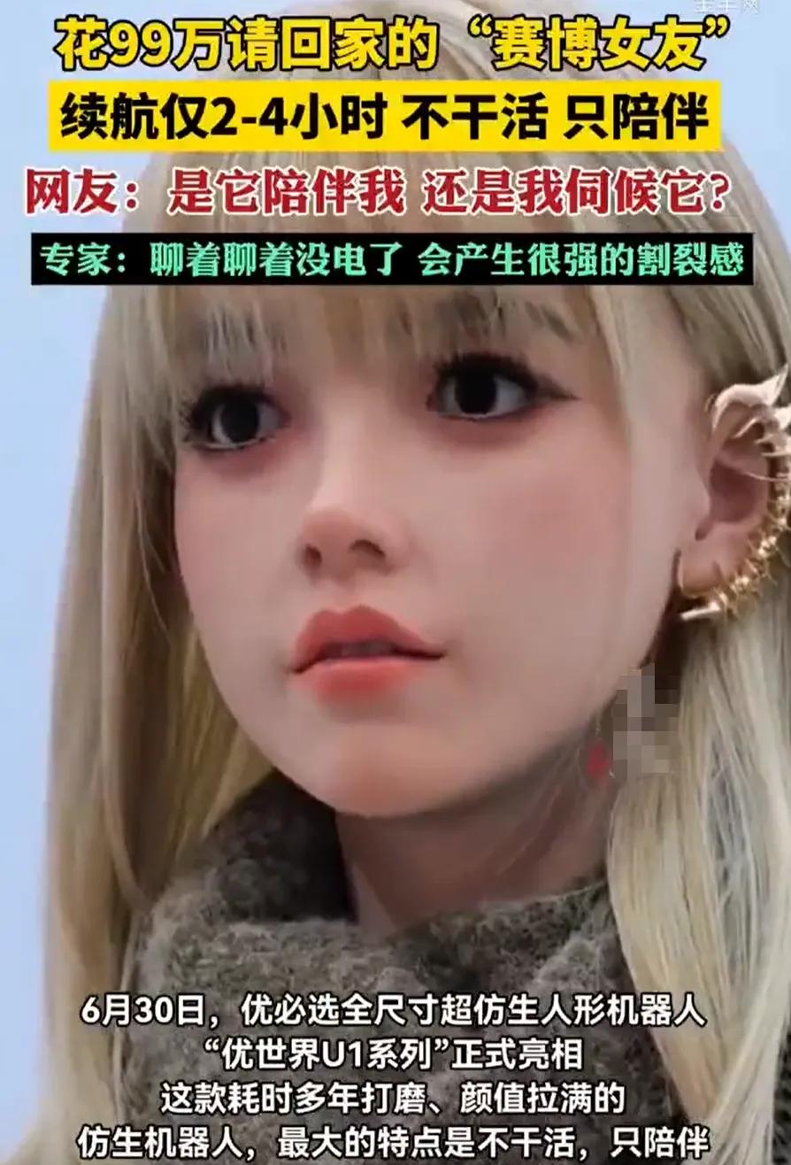 88万买的“机器人老婆”，续航只有2个小时，可能你性质正浓的时候，她突然断电了。