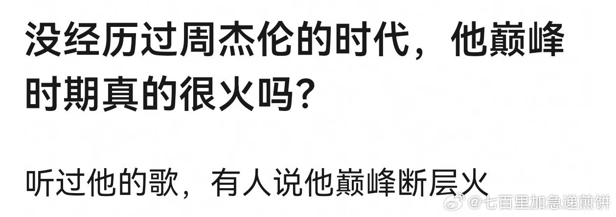 周杰伦真的很火吗啊啊啊啊啊啊 