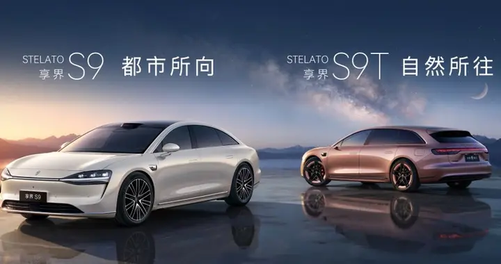 享界S9T、享界S9焕新版31.98 万起 搭载896线双光路图像级激光雷达