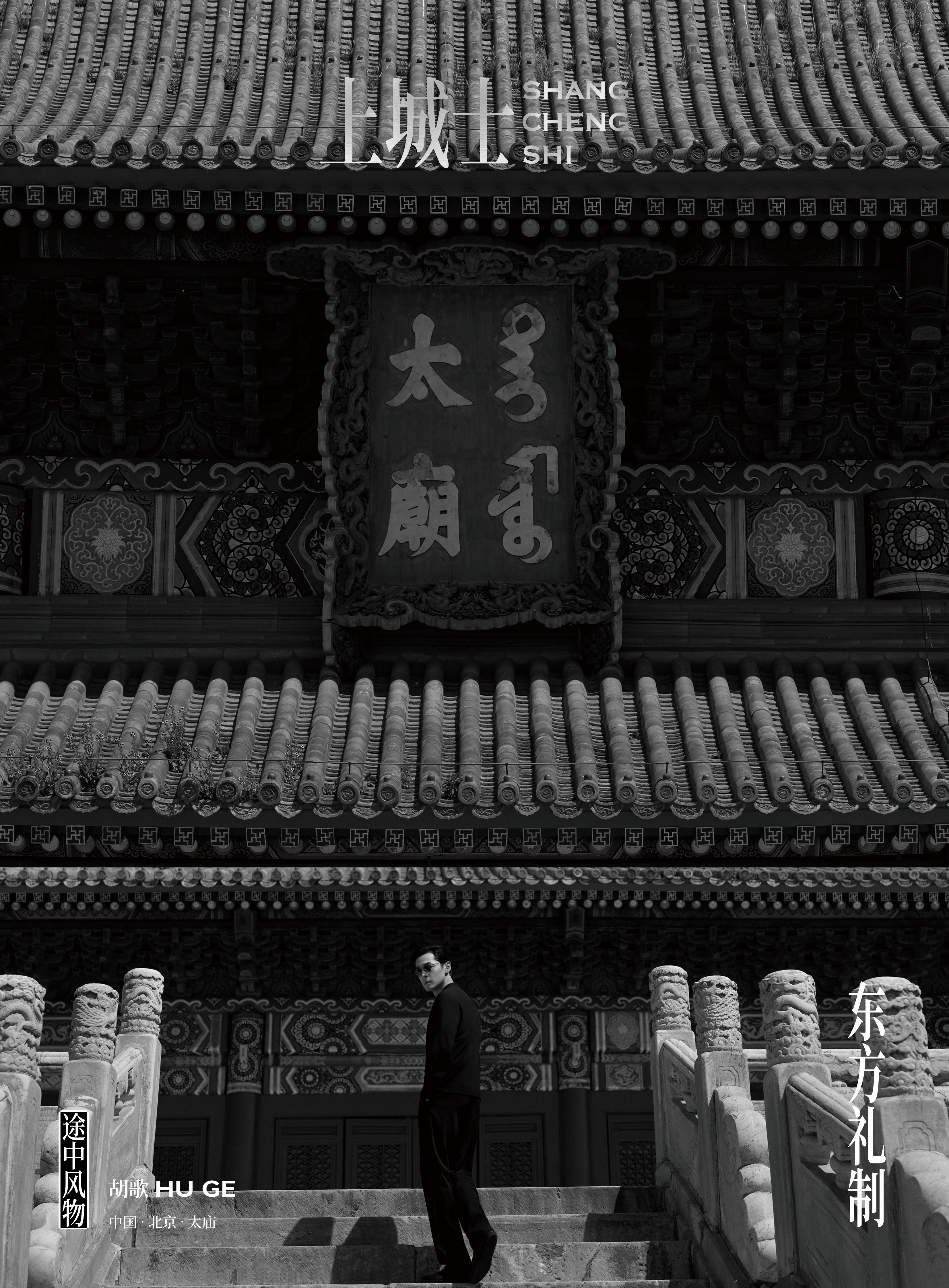 胡歌｜上城士·途中风物055春日午后，于北京太庙细嗅清风香气，胡歌潇洒漫步殿宇之