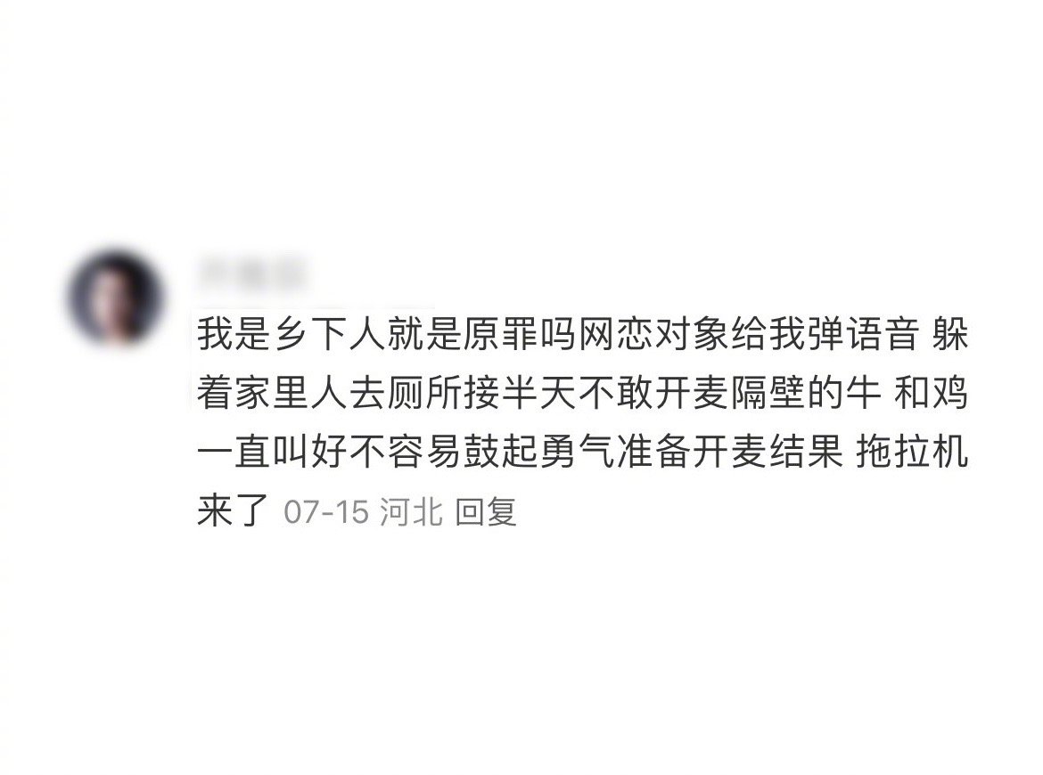 我们住农村的，网恋有三不谈：第一，连麦睡觉的我不谈，因为家里的鸡半夜会叫；第二，