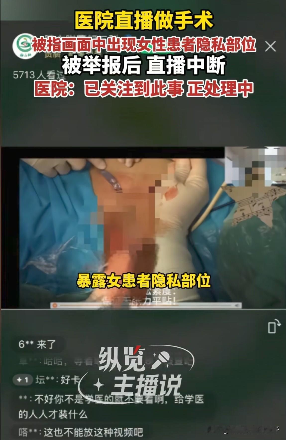 陕西某医院直播妇科手术过程，疑似暴露女患者隐私部位后续来了，医院工作人员解释说只