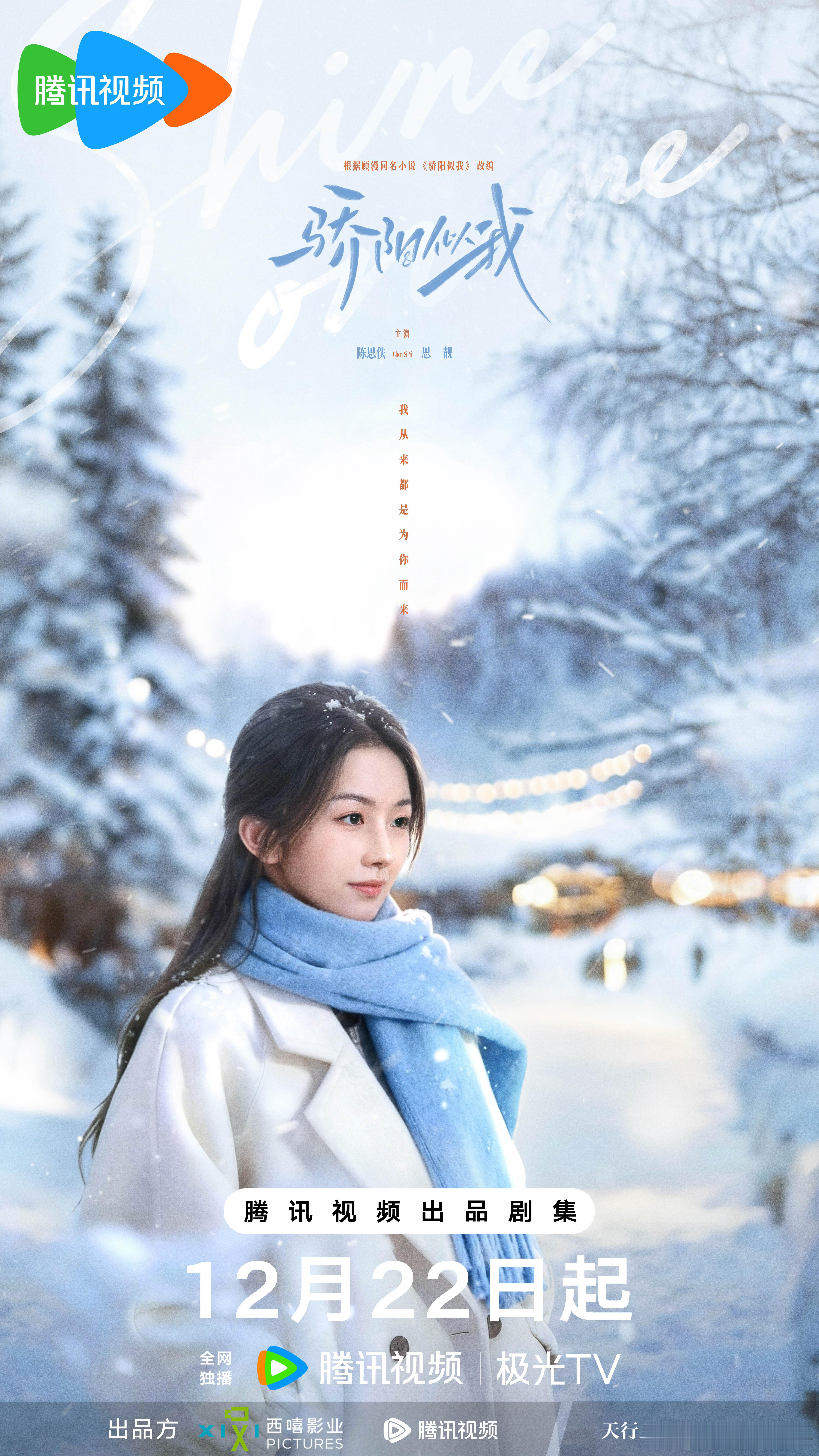 骄阳似我冬至赴约海报 冬至雪落，找到自己的温度，就好。骄阳似我 12月22日静候