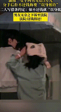 恋爱借款5万写“以身抵债”借条，分手追债法院这样判
 近日，湖南益阳法院审理了一