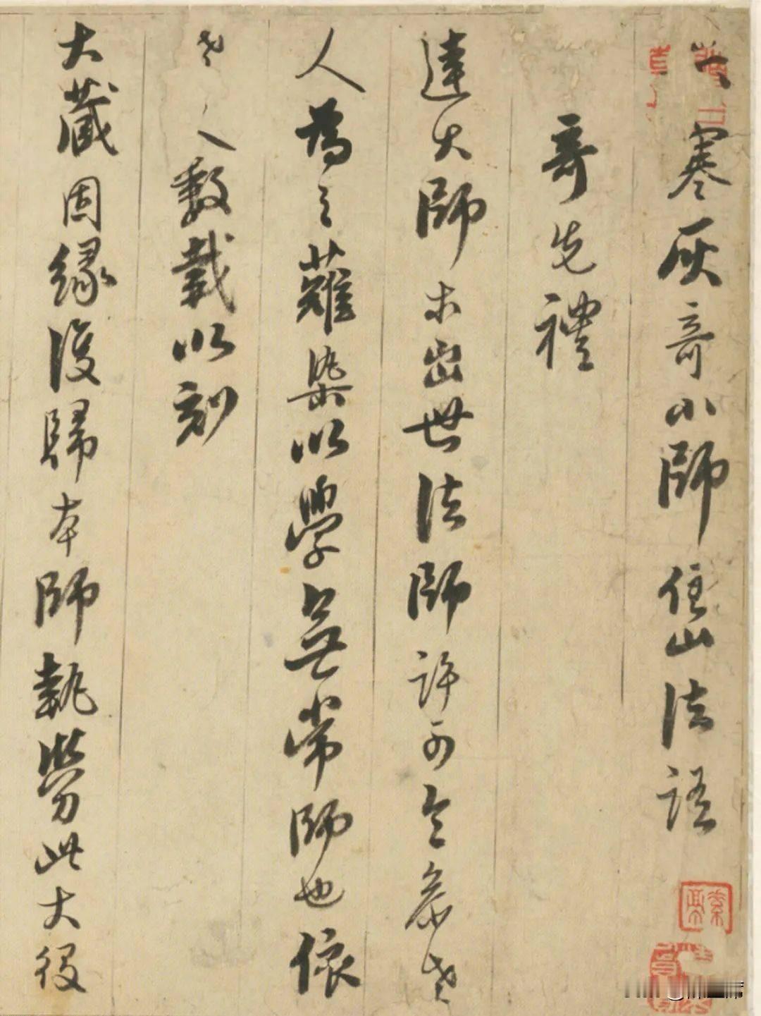 憨山德清是明代高僧，他的《行书住山法语》很有故事。历史上有不少书法厉害的高僧，像