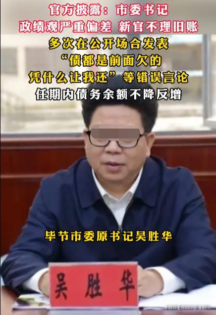 要这样的干部有什么用？吴胜华在2022到2025年期间，担任毕节市市委书记时，面