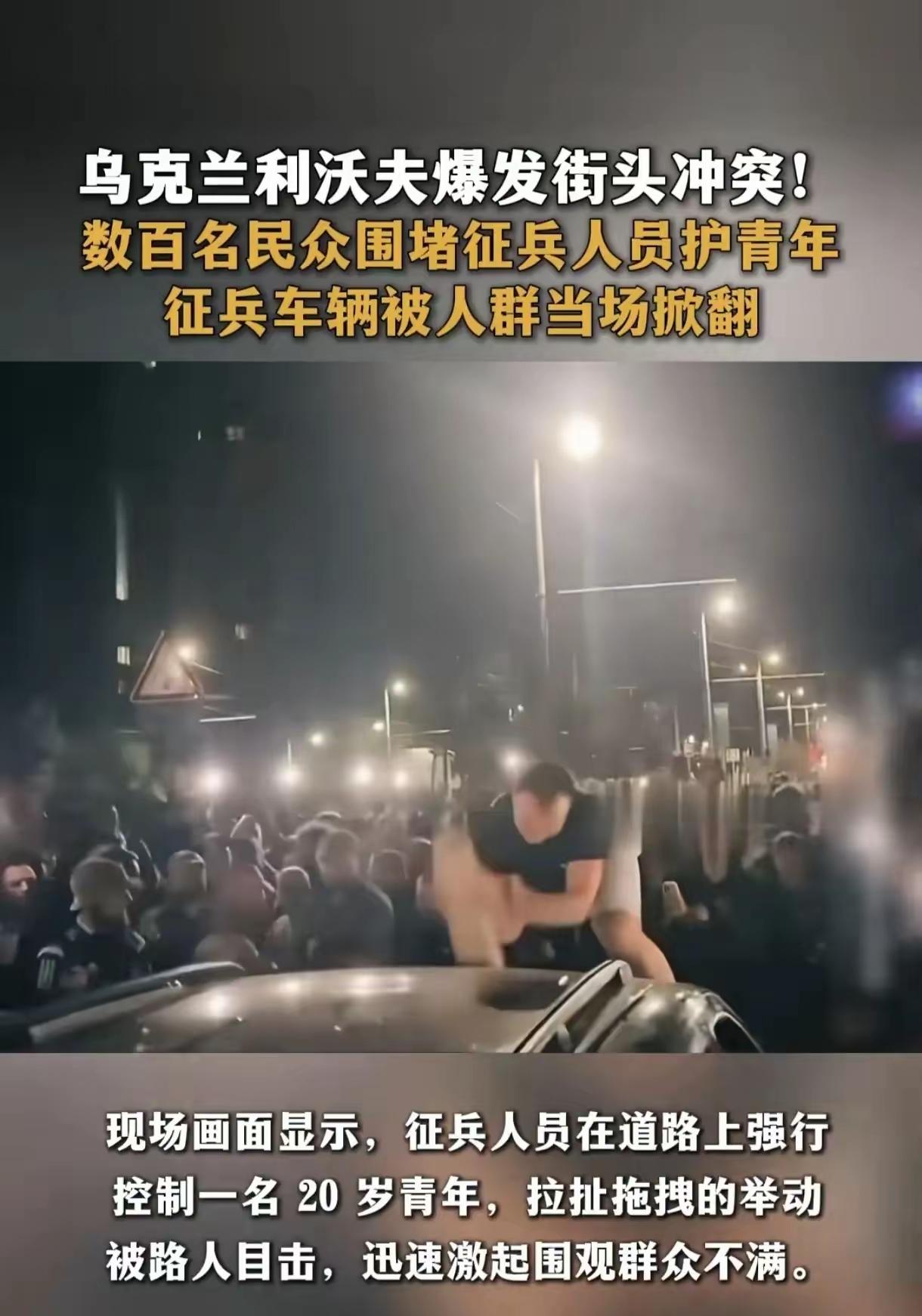 忍无可忍，就不再忍，乌克兰发生爆发反征兵骚乱，该走向谈判桌了！
​乌克兰利沃夫爆