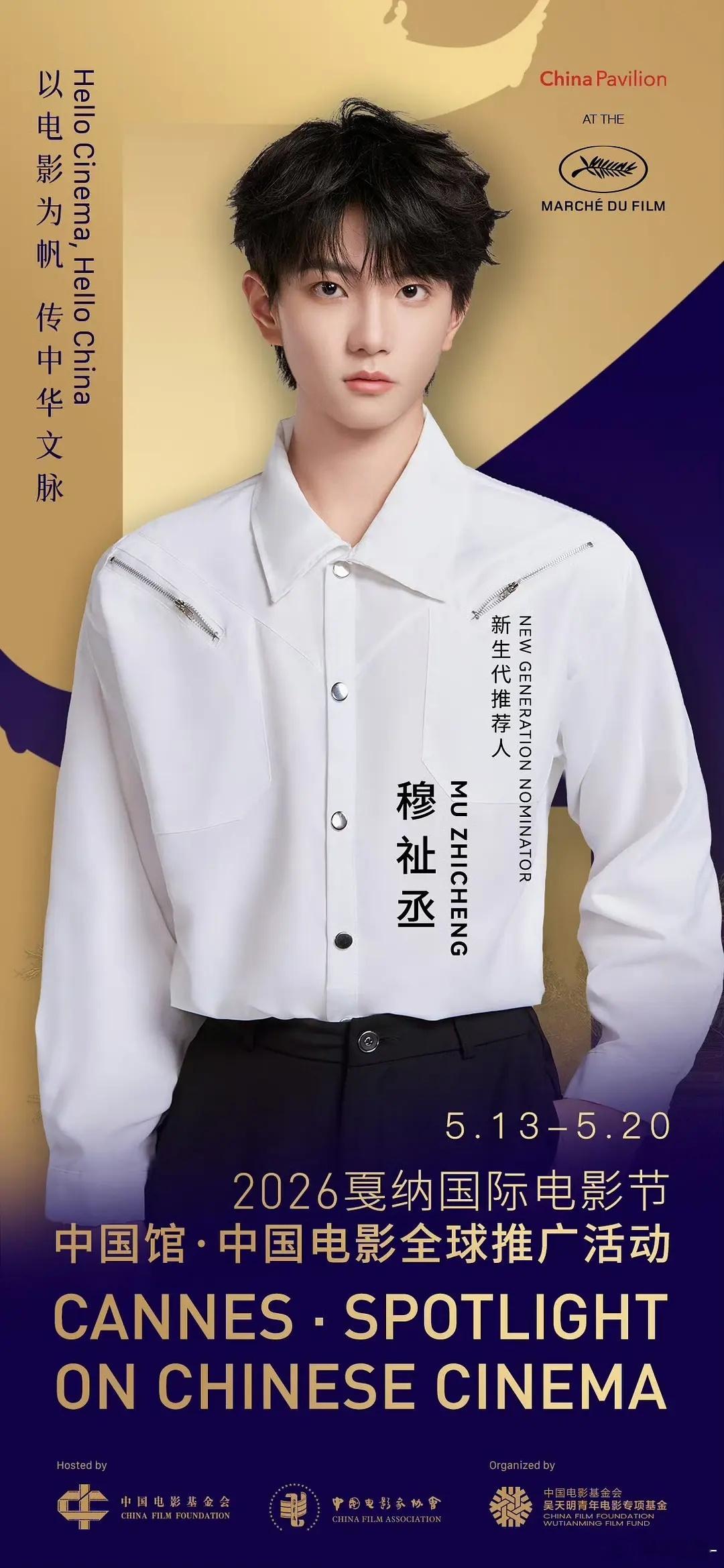 05后穆祉丞官宣戛纳国际电影节了 好争气的恩恩！ 