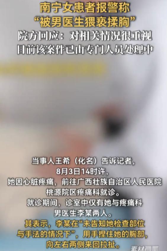 广西南宁，一女子因肋骨疼痛到医院看病，结果胸部被男医生不断拉扯。女子本以为是治病