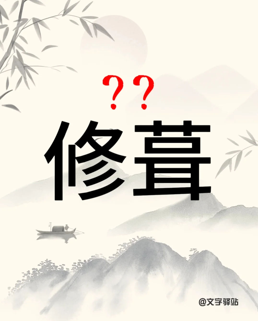 “修葺”你读对了吗