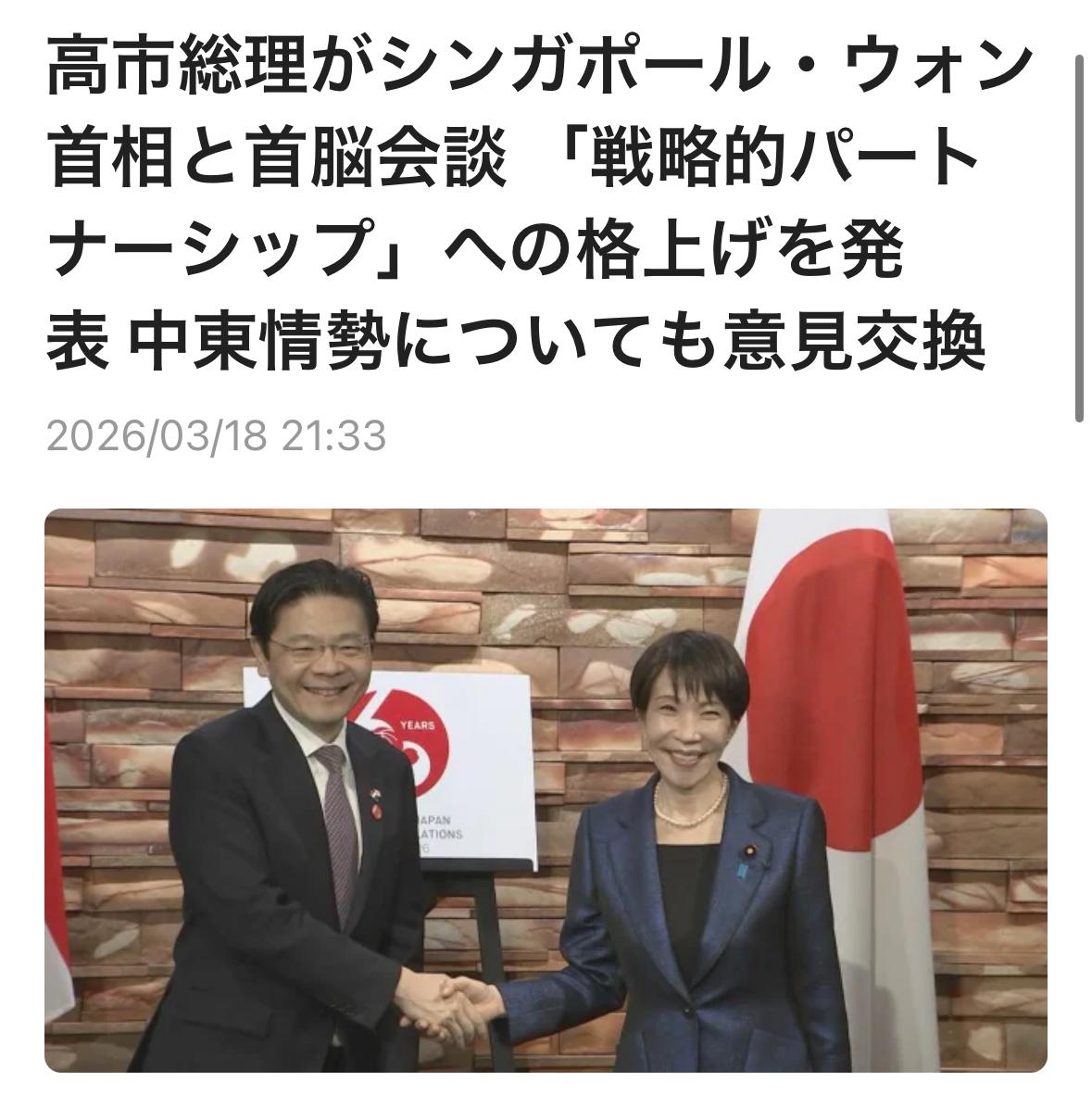 日本首相高市早苗于3月18日与新加坡总理黄循财举行了首脑会谈。在两国建交60周年