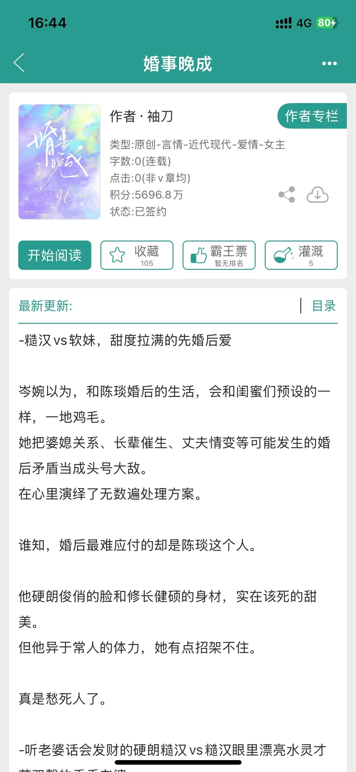 甜度拉满的先婚后爱！《婚事晚成》by袖刀，糙汉&软妹，男主硬朗糙汉只听...