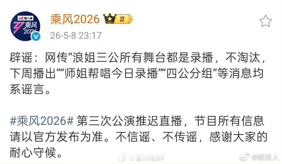浪姐辟谣近期传闻浪姐辟谣有关三公传闻 三公推迟，可能还是要淘汰人的 