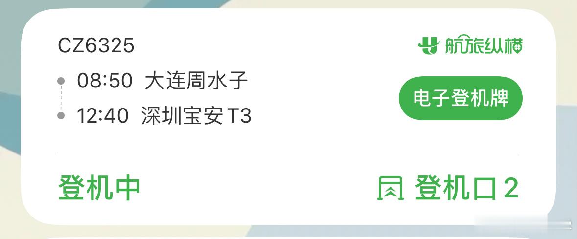 8点50的飞机，一般都8点20分开始登机这7点42开始登机是什么啊[揣手]提前一