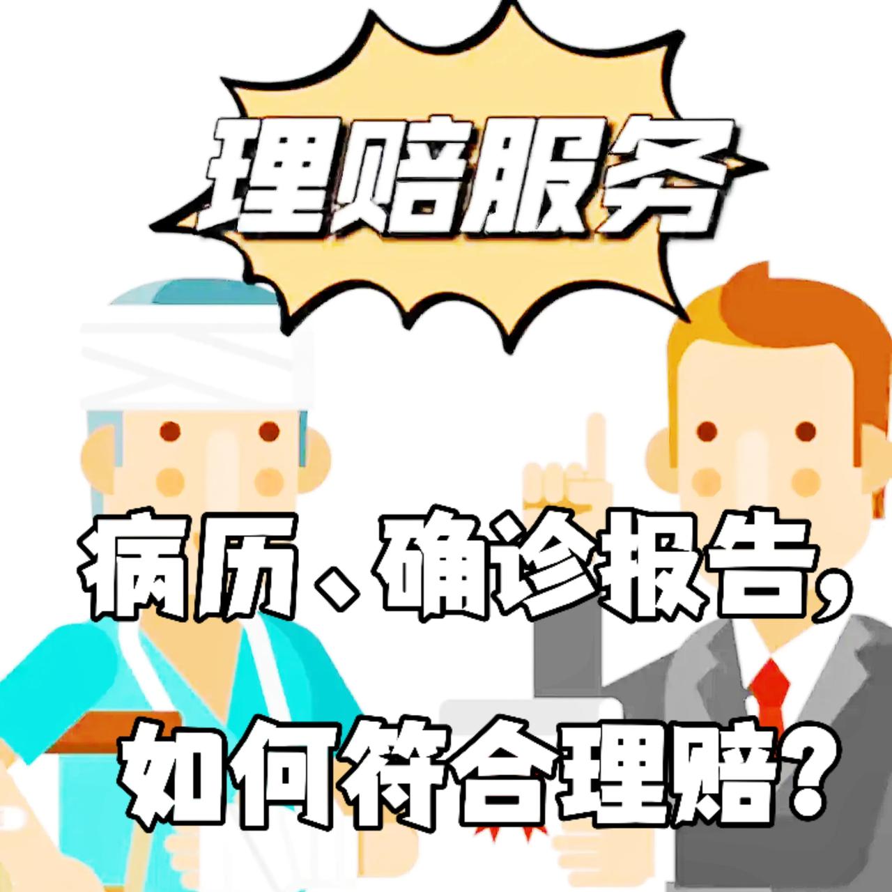 病历、确诊报告如何符合理赔？
要使病历和确诊报告符合重大疾病保险理赔要求，可以从
