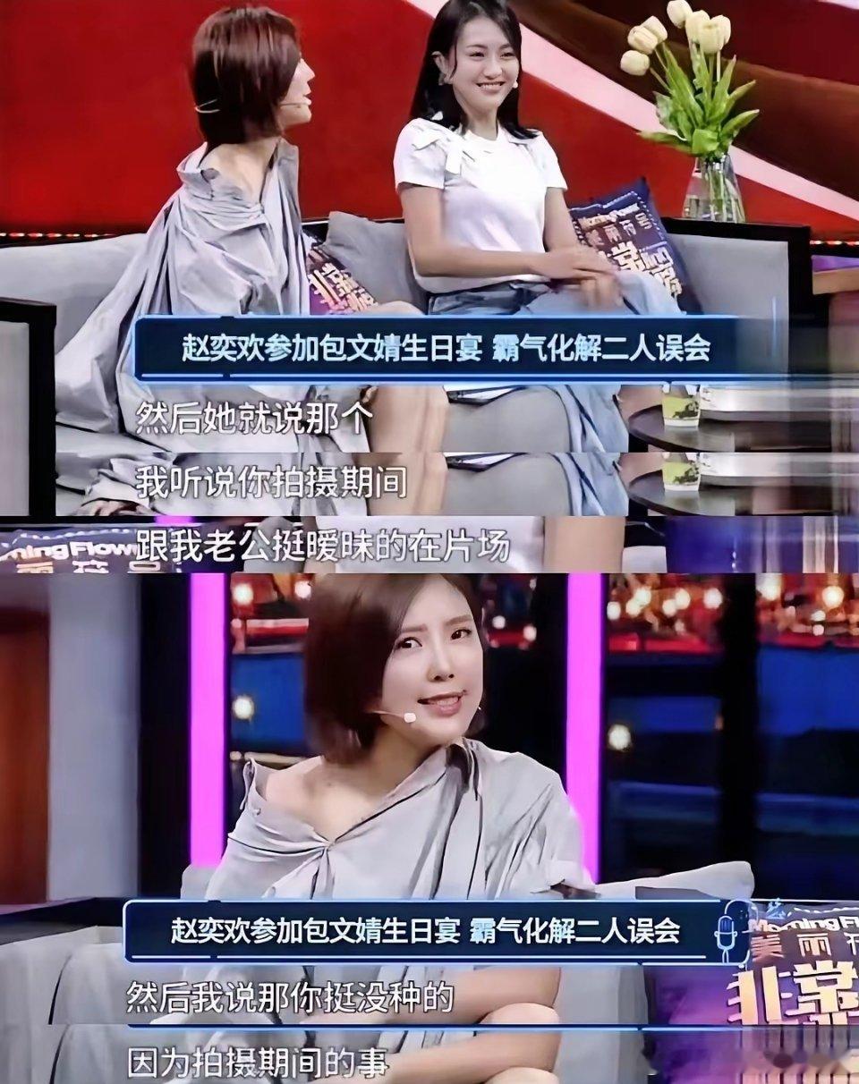 包文婧应该没撒谎，赵奕欢和她还是朋友。自从赵奕欢被问“是不是喜欢包贝尔”，大家就