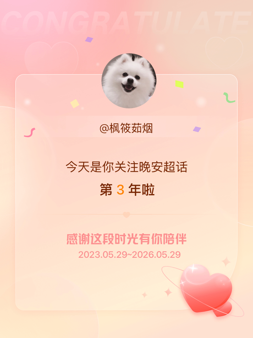 晚安今天是我关注超话的第3年，希望能继续伴你一路前行～ 