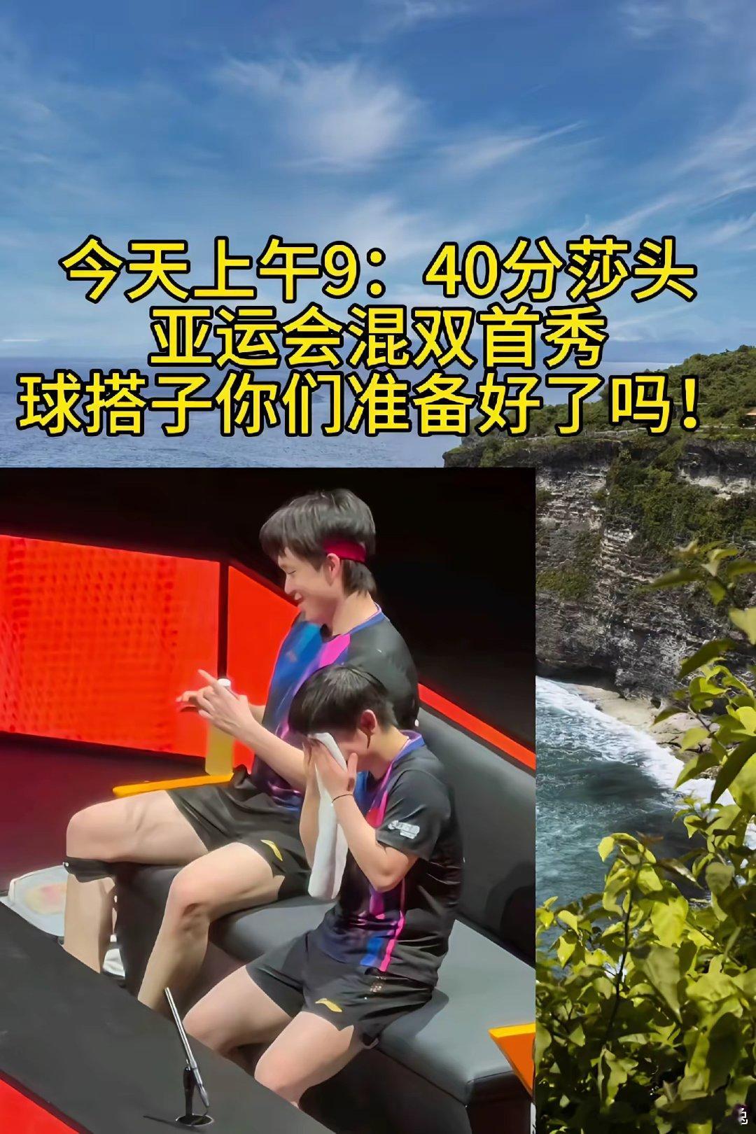 亚运会混双首秀加油 ​​​