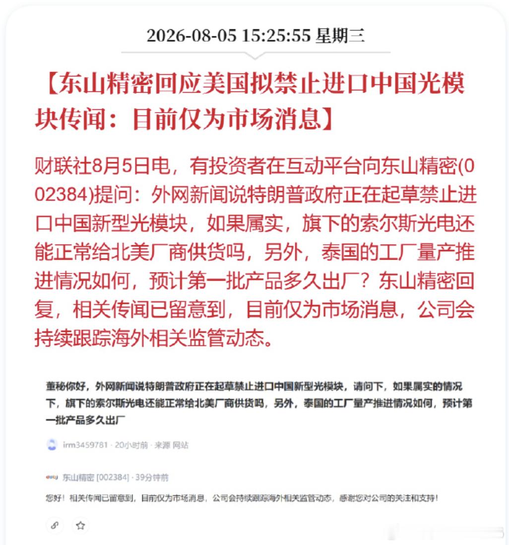 东山精密回应光模块传闻【东山精密回应美国拟禁止进口中国光模块传闻：目前仅为市场消