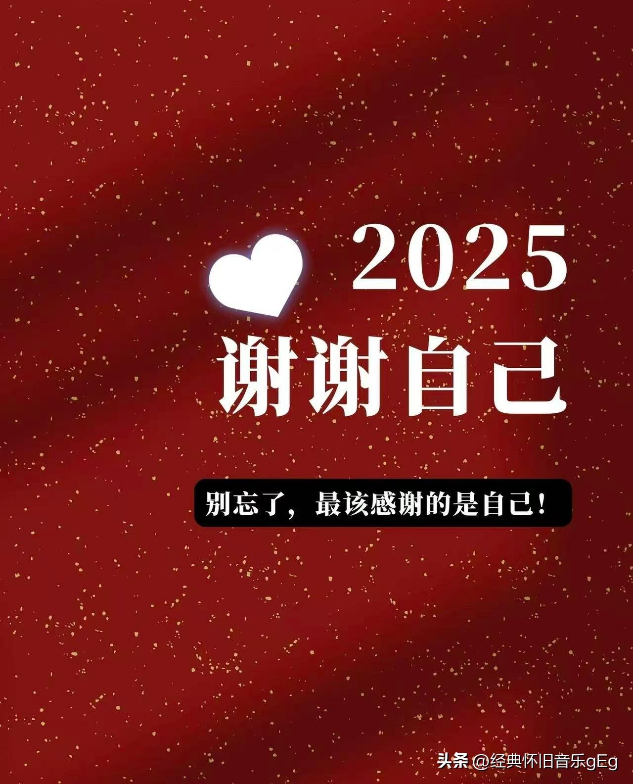 2025年谢谢自己．．