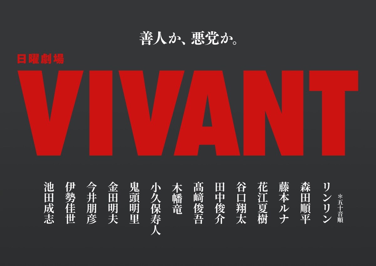 花江夏树＆鬼头明里将参演日剧《VIVANT》第二季 