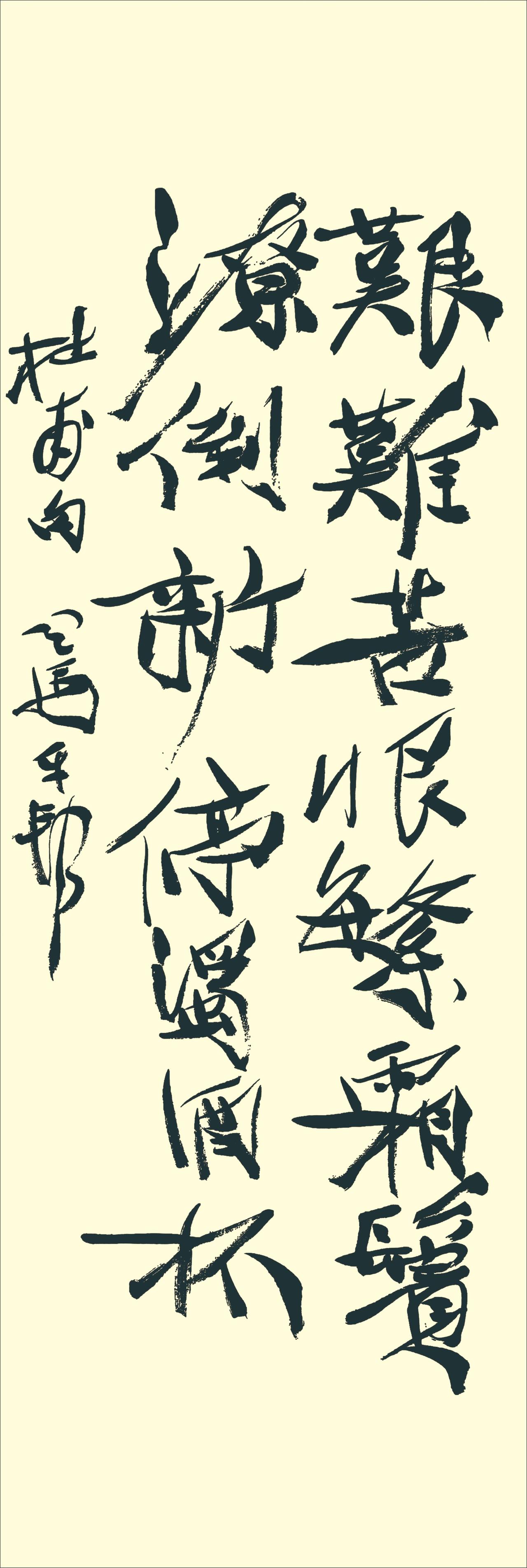 艰难-潦倒