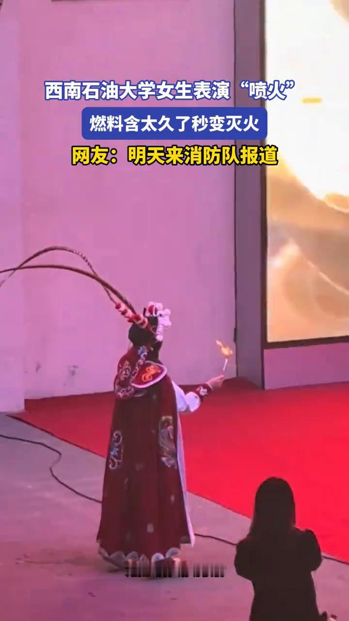西南石油大学女生表演"喷火"，燃料含太久了秒变灭火。
来源：88蚊冲凉。