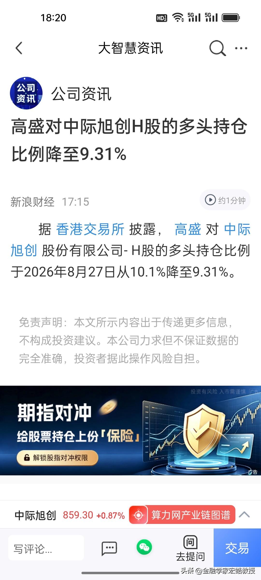 高盛7月份还上调中际旭创目标价，41天后就减持？

刚刚，两大外资巨头高盛和摩根