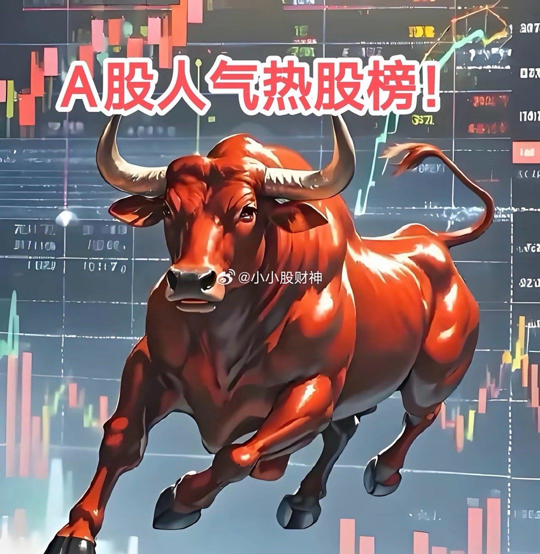 东方财富网A股人气热股榜1. 长电科技，+2.74%，今日主力净流入领先，央国企