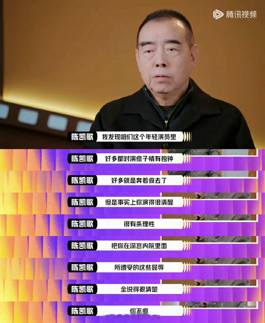 陈凯歌锐评年轻演员爱演疯子  演员请就位 陈凯歌锐评了年轻演员爱演疯子啊，真的不