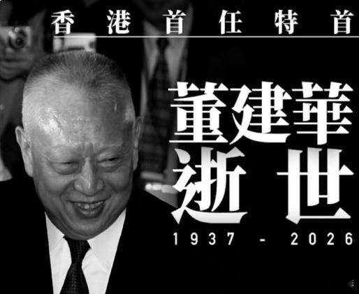 香港首任特首董建华逝世 据董建华办公室 9 月 9 日凌晨发布讣告，全国政协前副