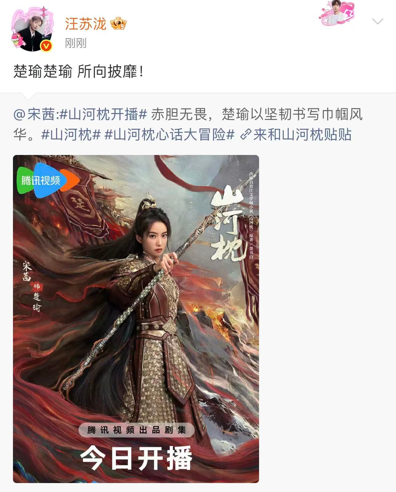 汪苏泷宣传宋茜新剧 汪苏泷宣传宋茜新剧《山河枕》，今晚一起看起来！罗云熙宣传宋茜