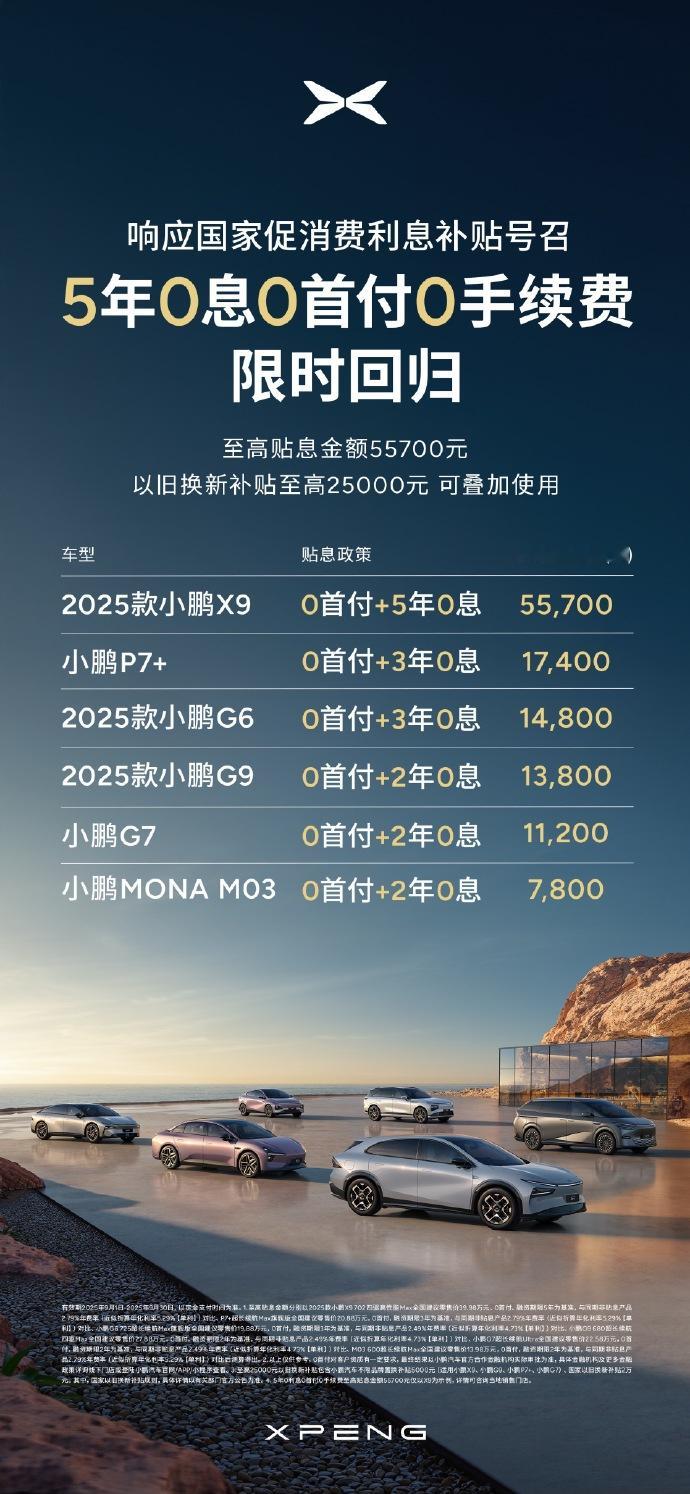 小鹏这个有点牛逼，0首付0息全家桶X9 0首付+5年0息P7+ 0首付+3年0息