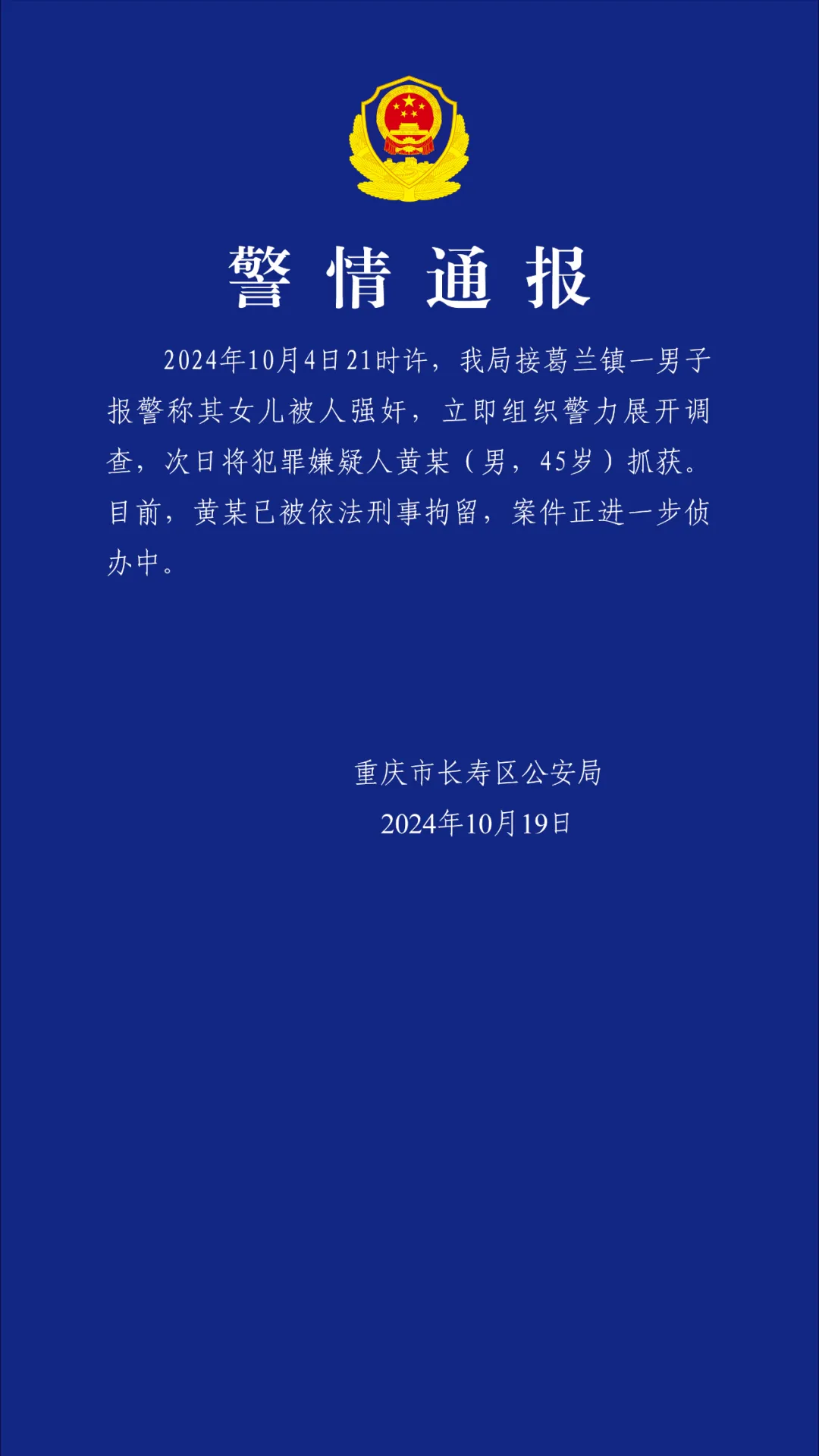 一男子报警称其女儿被人强奸,重庆长寿警方:犯罪嫌疑人已被刑拘