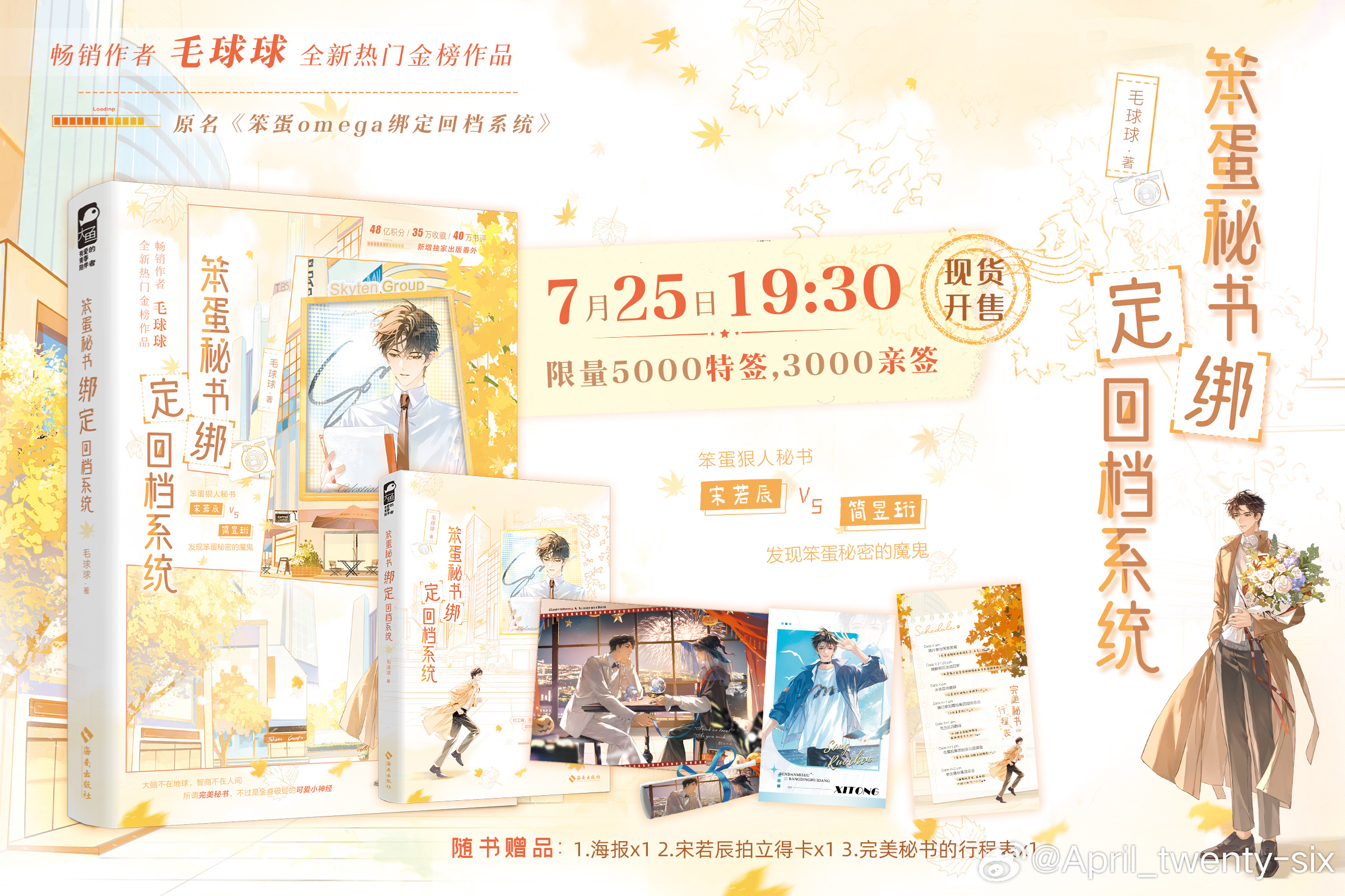 笨蛋omega绑定回档系统  毛球球《笨蛋秘书绑定回档系统》7月25日晚上19：