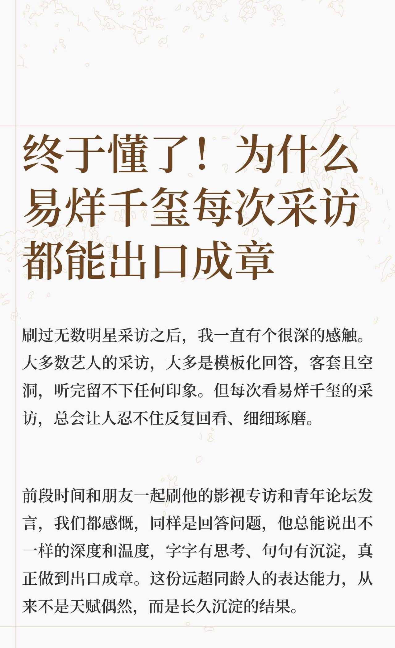 终于懂了！为什么易烊千玺每次采访都能出口
易烊千玺 易烊千玺采访 出口成章 人间