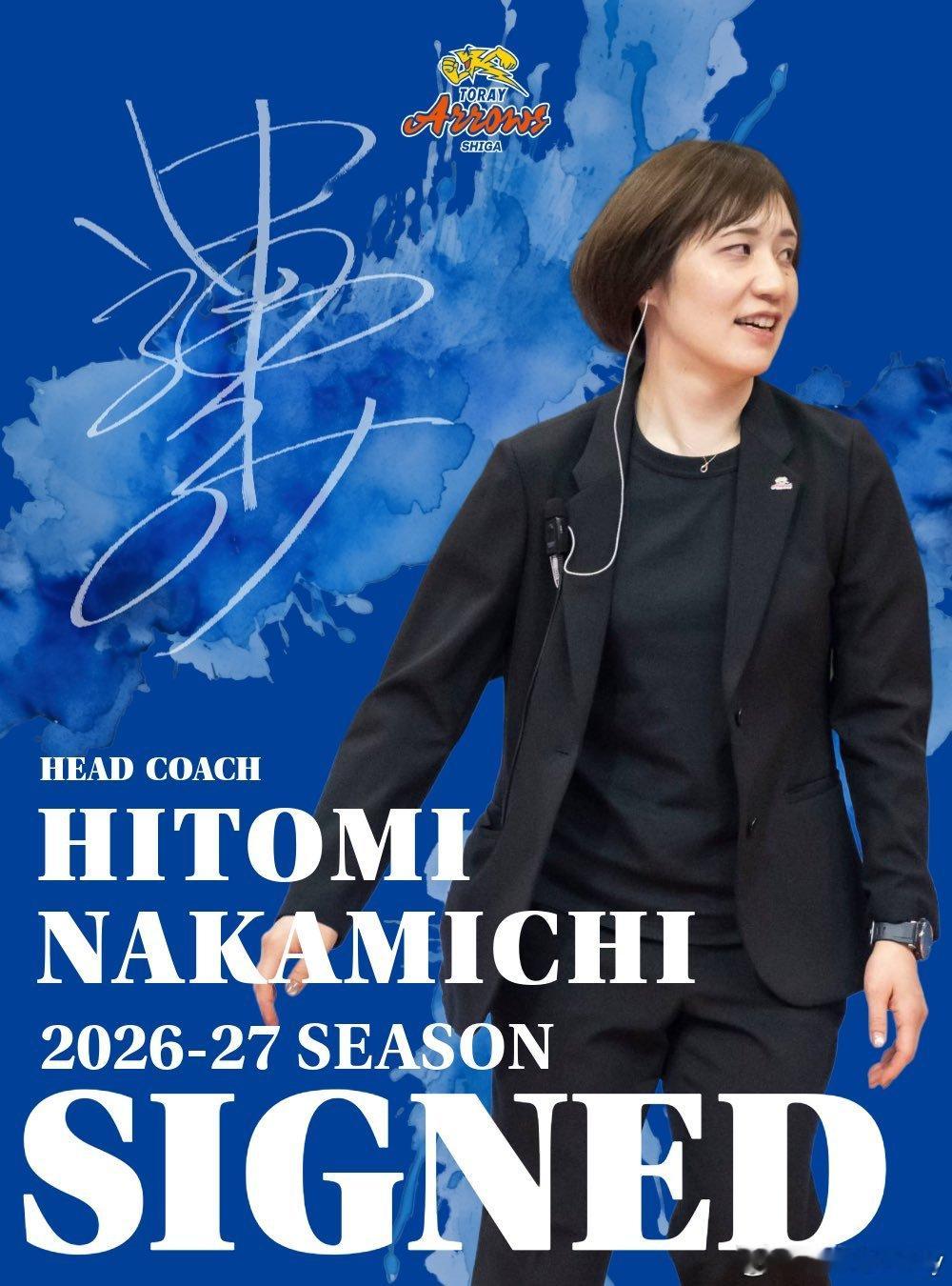 日超东丽官宣身高仅159cm 的前日本女排著名二传中道瞳在新赛季担任球队主教练。
