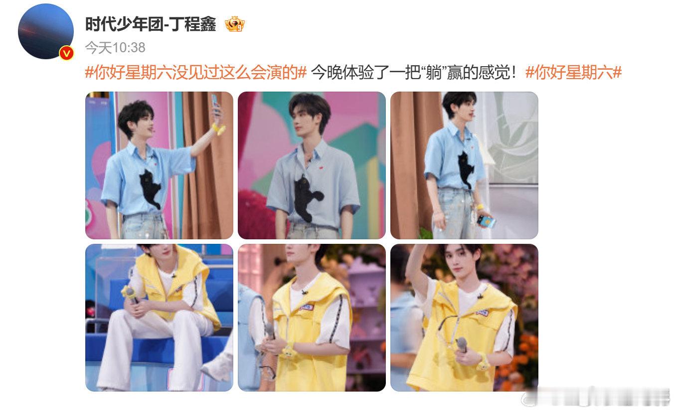 丁程鑫[超话]丁程鑫今晚躺赢了家人们，丁程鑫在《你好星期六》躺赢这事儿，我越想越