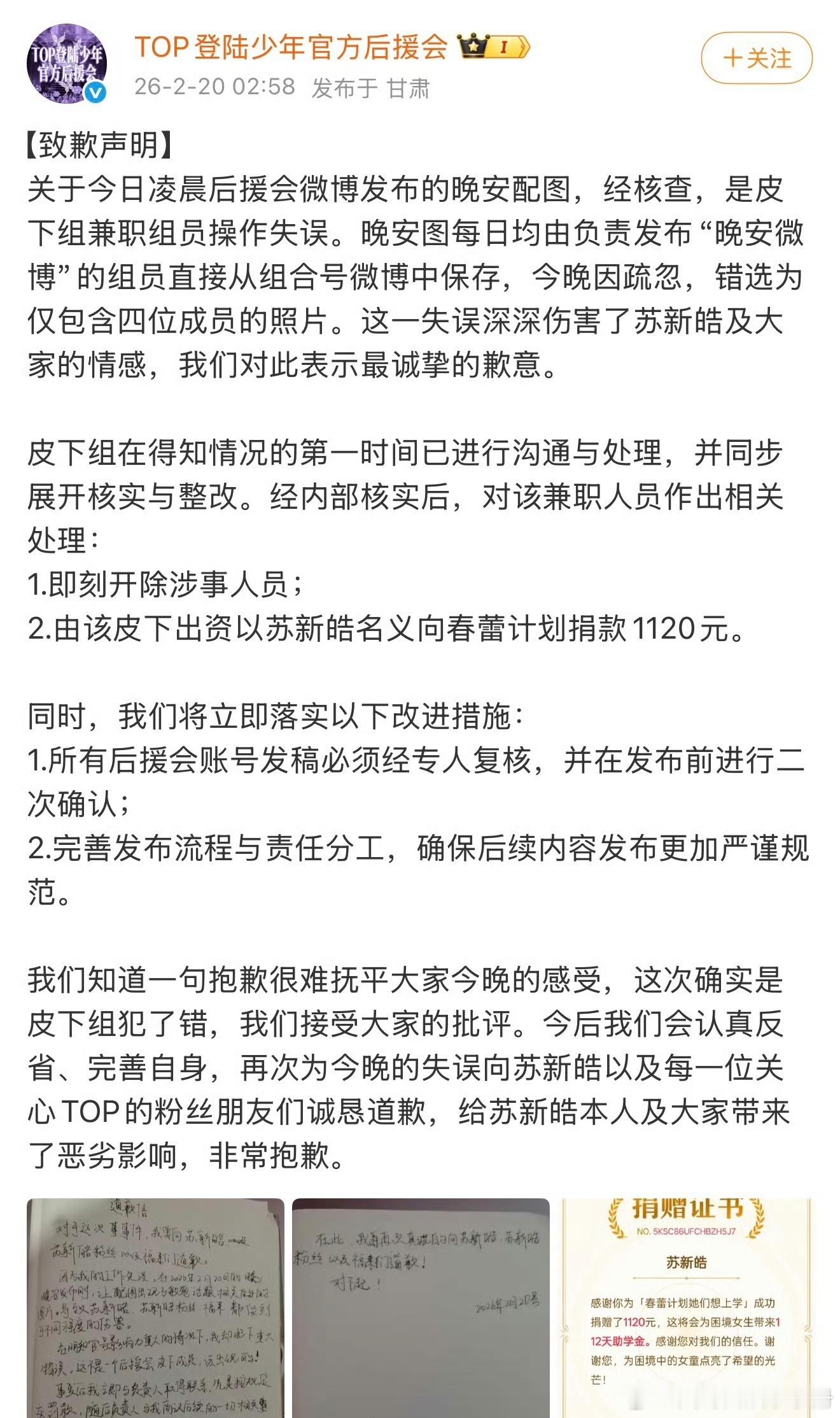 TOP登陆少年官方后援会因配图用了没有苏新皓的四人图，引发热议后向苏新皓道歉，你