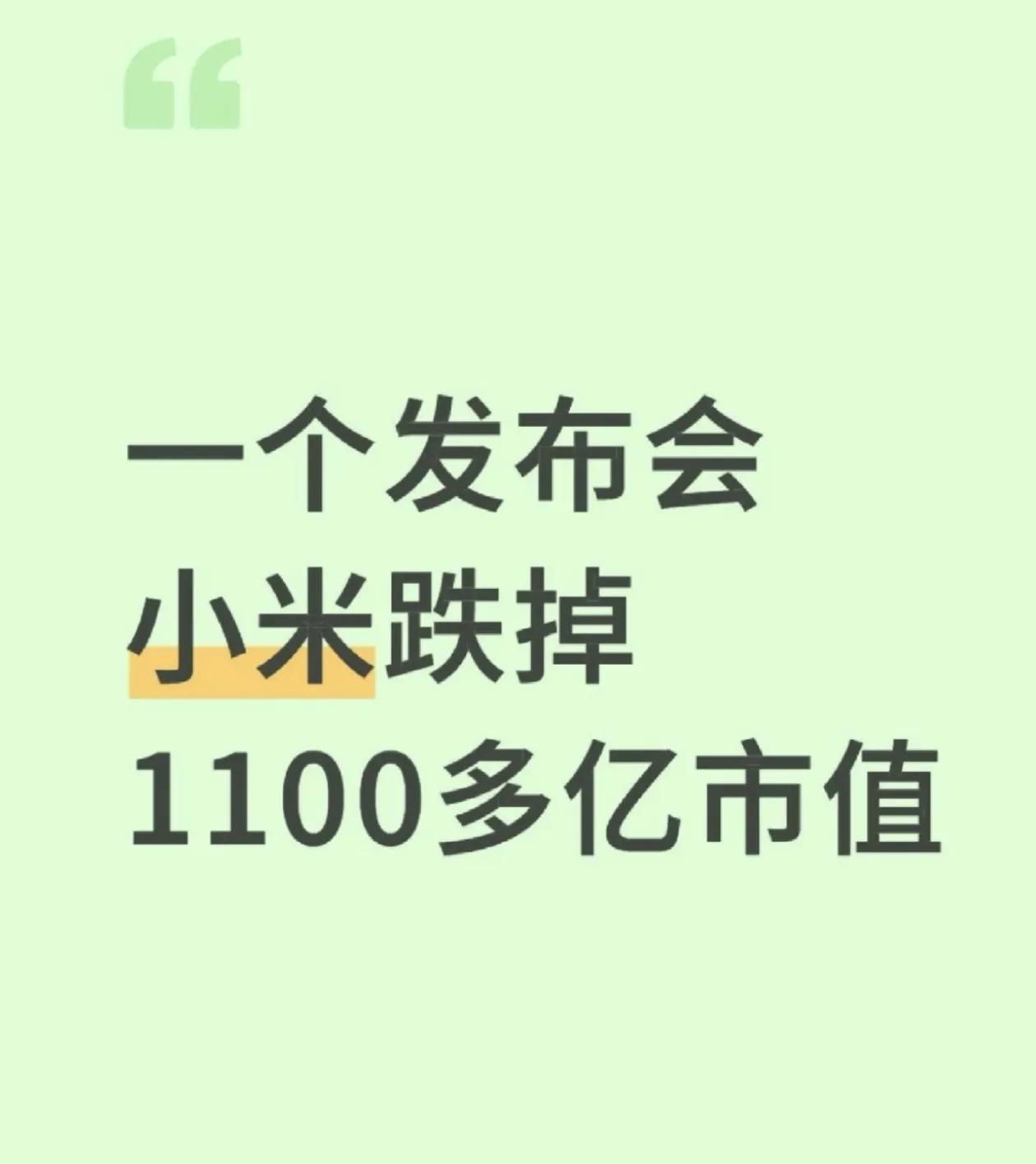 一场发布会后，超千亿市值蒸发
昨晚，雷军以“改变”为主题带来年度演讲，回顾了小米
