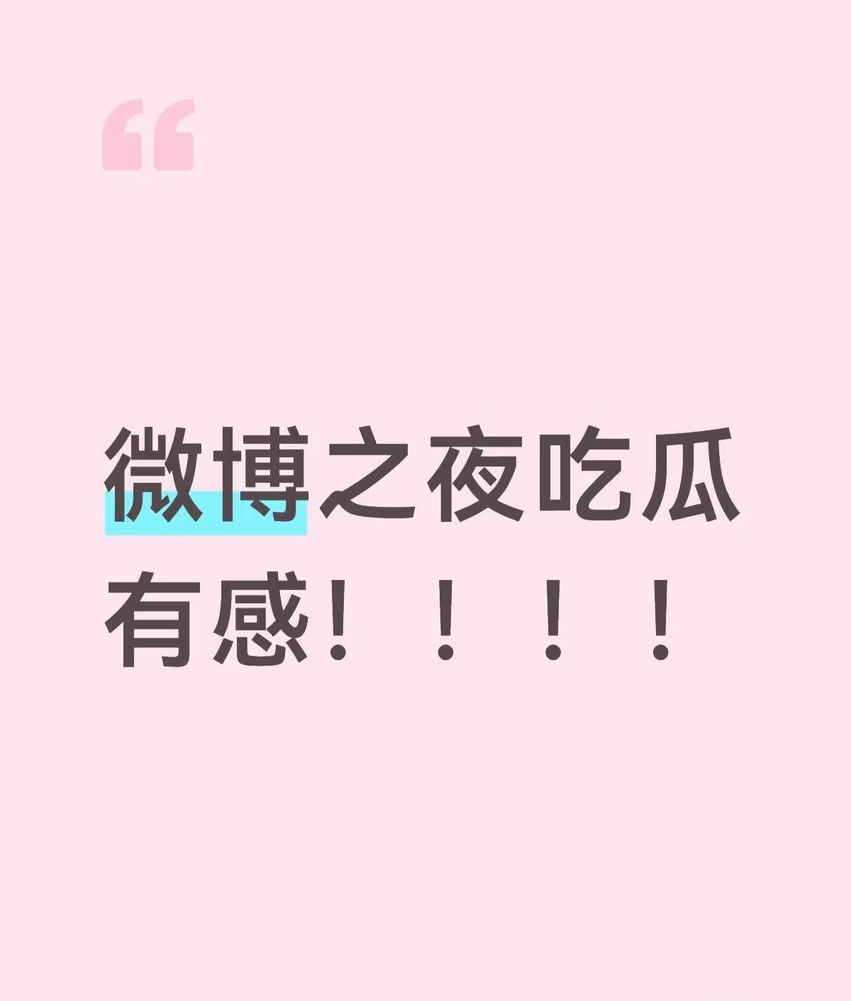 微博之夜吃瓜，有感！！！
每个都很搞笑徐州 有瓜一起吃 内娱 吃瓜吃瓜啦 明星资